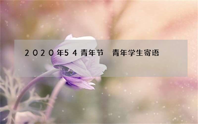2020年54青年节 青年学生寄语